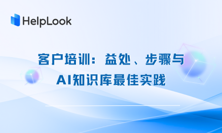 客户培训：益处、步骤与AI知识库最佳实践