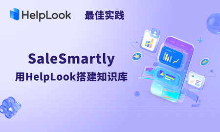 最佳实践 | SaleSmartly用HelpLook搭建知识库，客服效率提升，服务好全球数万客户