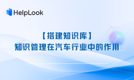 搭建知识库 | 知识管理在汽车行业中的作用