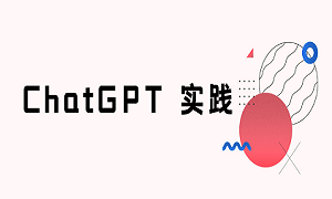 如何让ChatGPT来回答客户的问题？