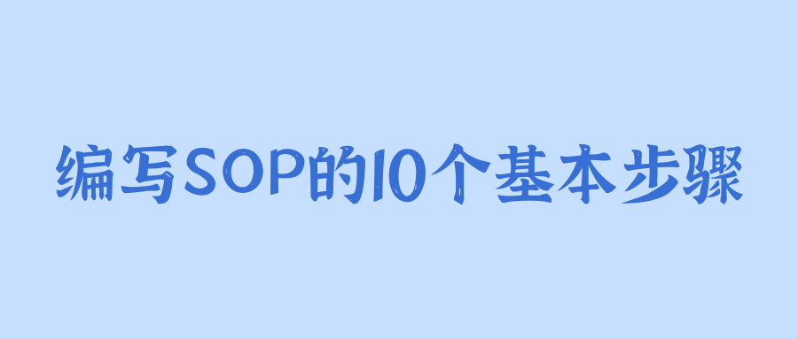 编写SOP（标准作业程序）的10个基本步骤