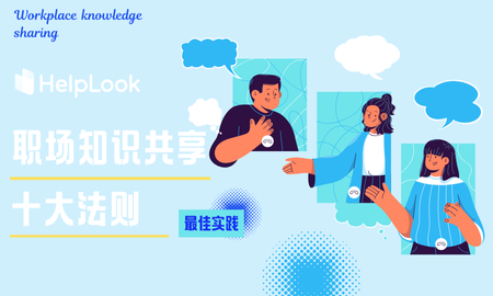 探索推动职场内部知识交流的关键举措，并深入理解这一行为带来的