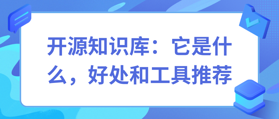 开源知识库：它是什么，好处和工具推荐