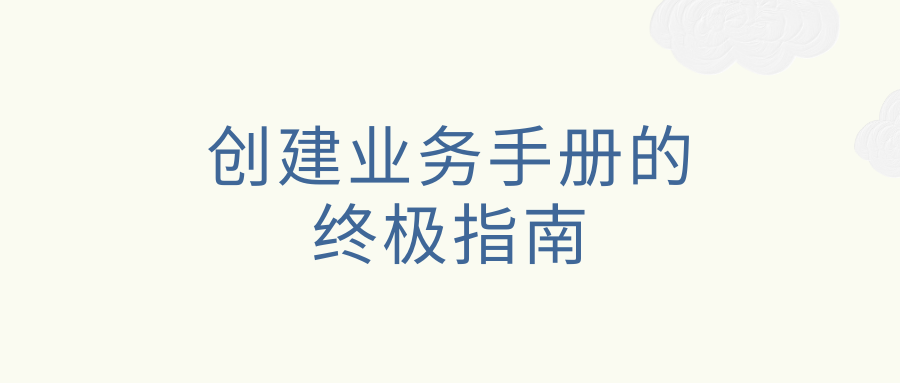 创建业务手册的终极指南