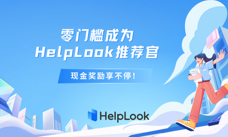 零门槛成为HelpLook推荐官，邀好友加入，现金奖励享不停！