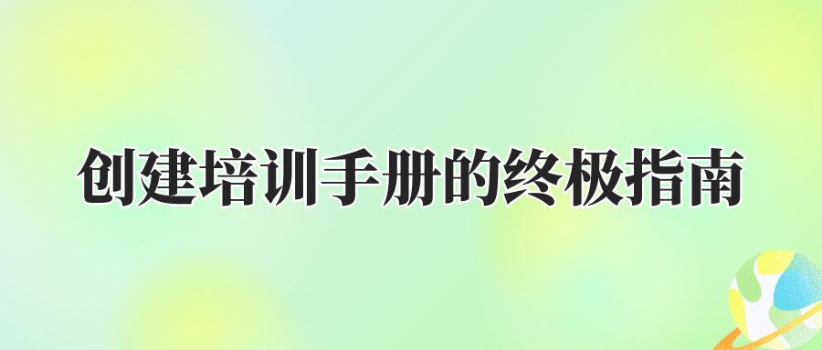 创建培训手册的终极指南