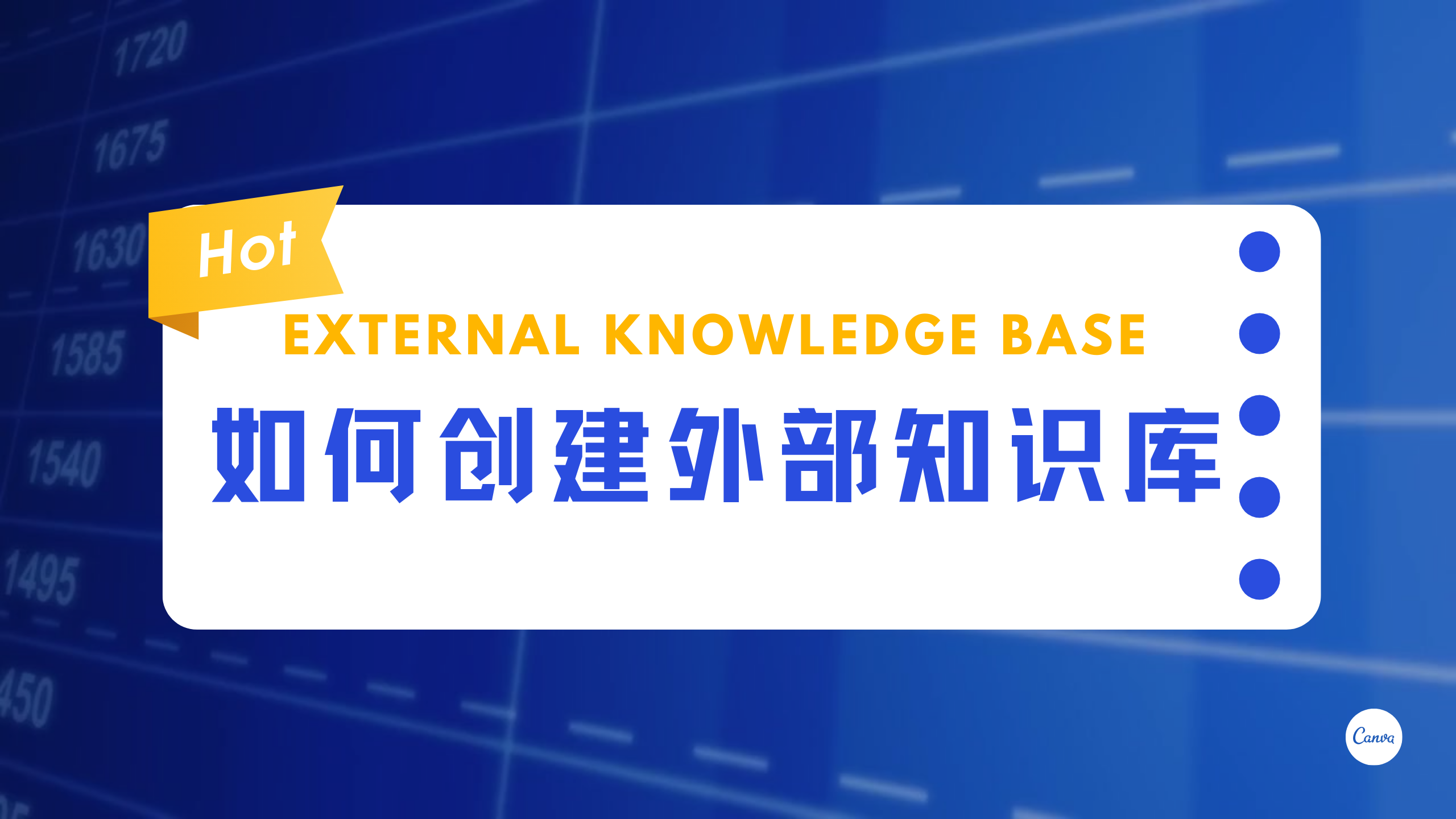 企业如何创建外部知识库？教程来了