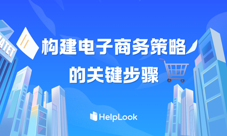 2025年构建电子商务策略的关键步骤