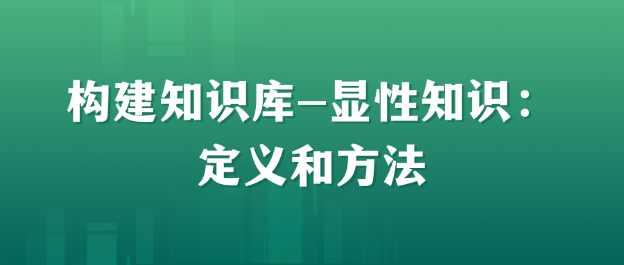 构建知识库-显性知识： 定义、示例和方法
