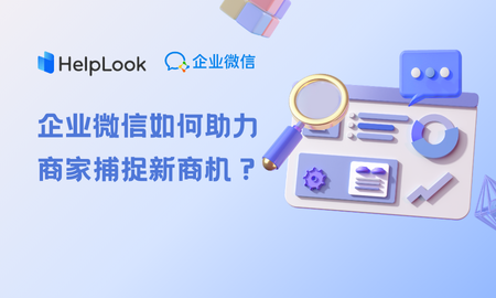 企业微信如何助力商家捕捉新商机？