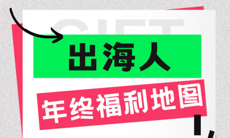AdsPower整理年终福利地图，汇聚多家出海服务商的优惠，