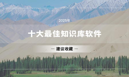 工具合集 | 盘点2025年十大最佳知识库软件