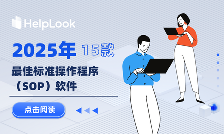 SOP软件助力企业优化流程，提高效率与合规性，推动团队协作