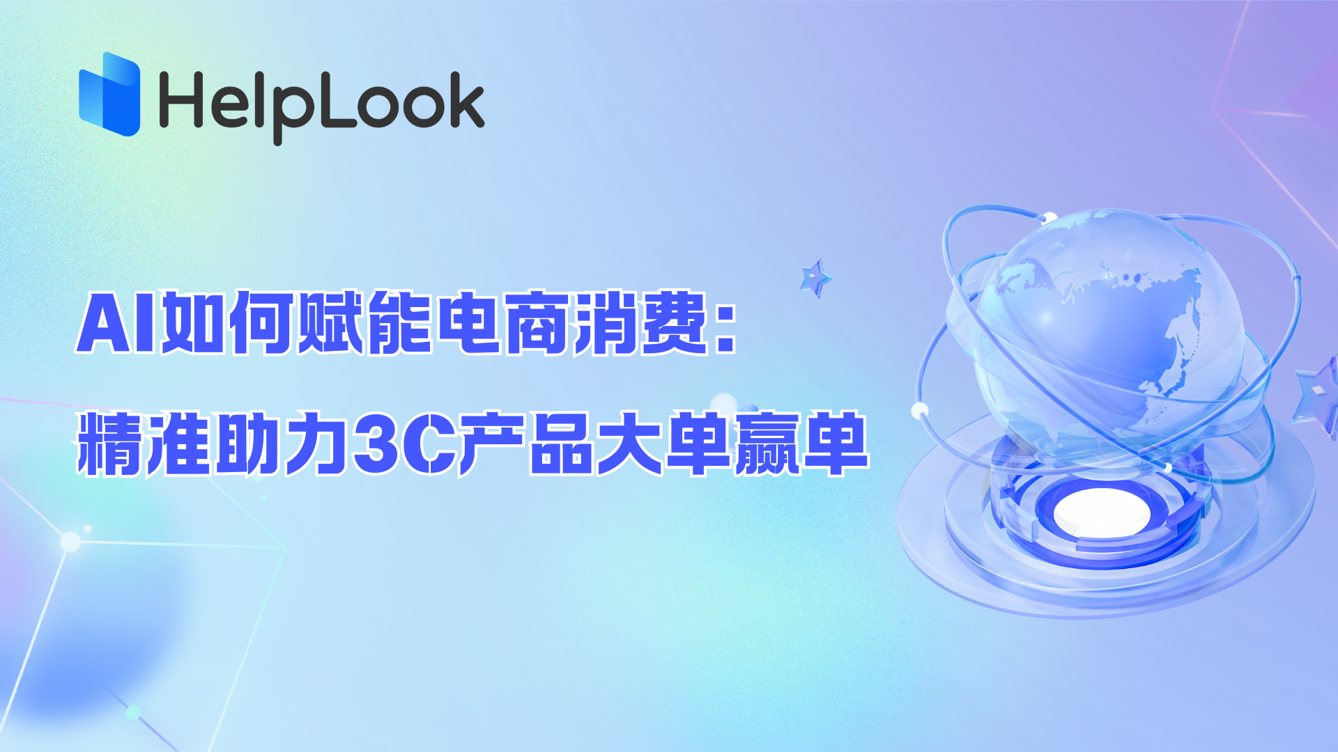 AI如何赋能电商消费：精准助力3C产品大单赢单