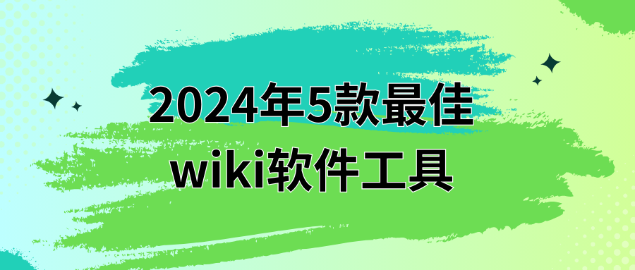 2024年5款最佳wiki软件工具