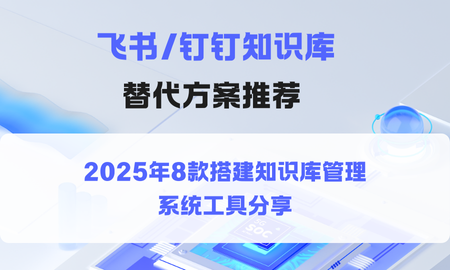 介绍了8款高性价比的知识管理工具