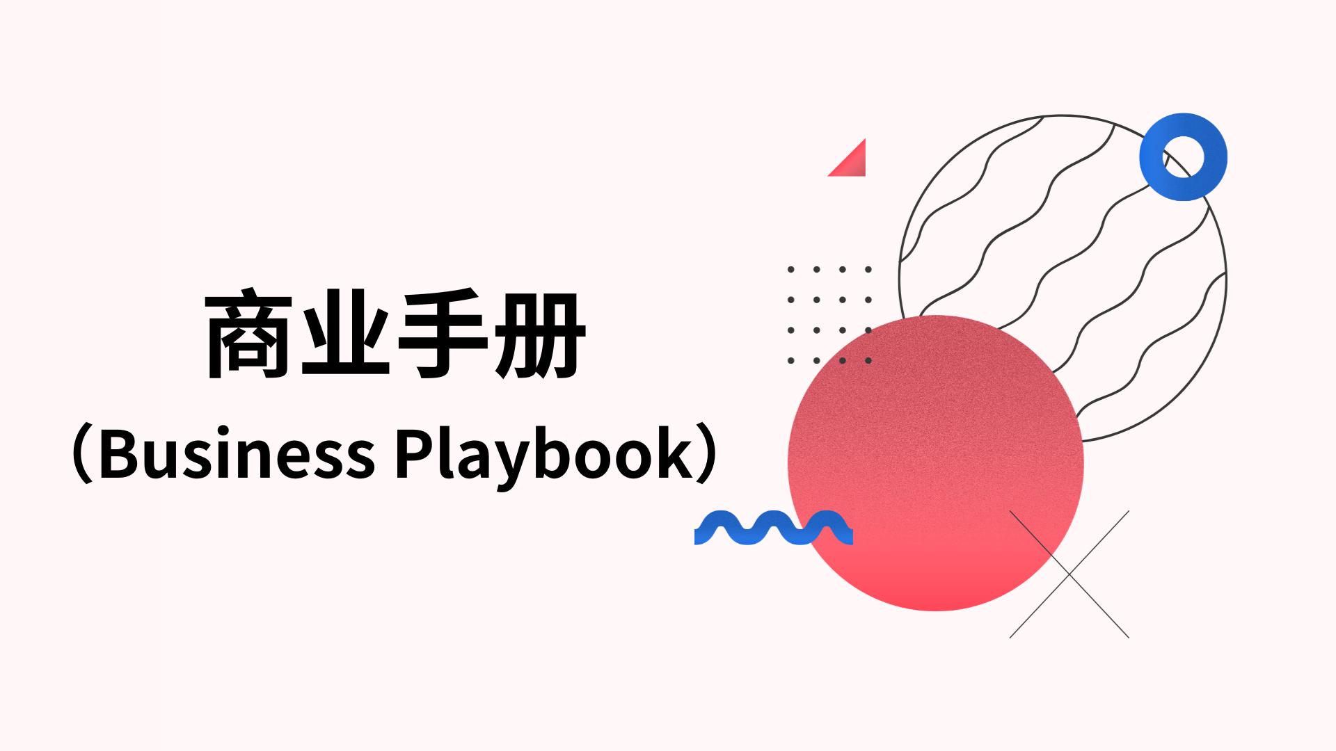 如何编写有效的商业手册？（关键步骤+最佳实践）