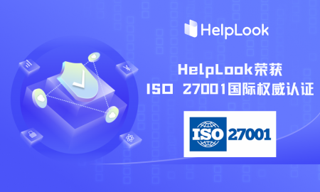 权威认证 | HelpLook荣获ISO 27001认证，信息安全能力获国际认可