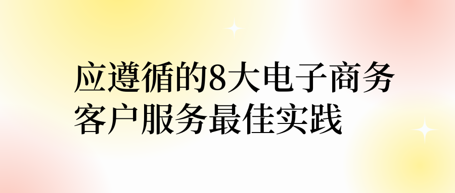 应遵循的8大电子商务客户服务最佳实践
