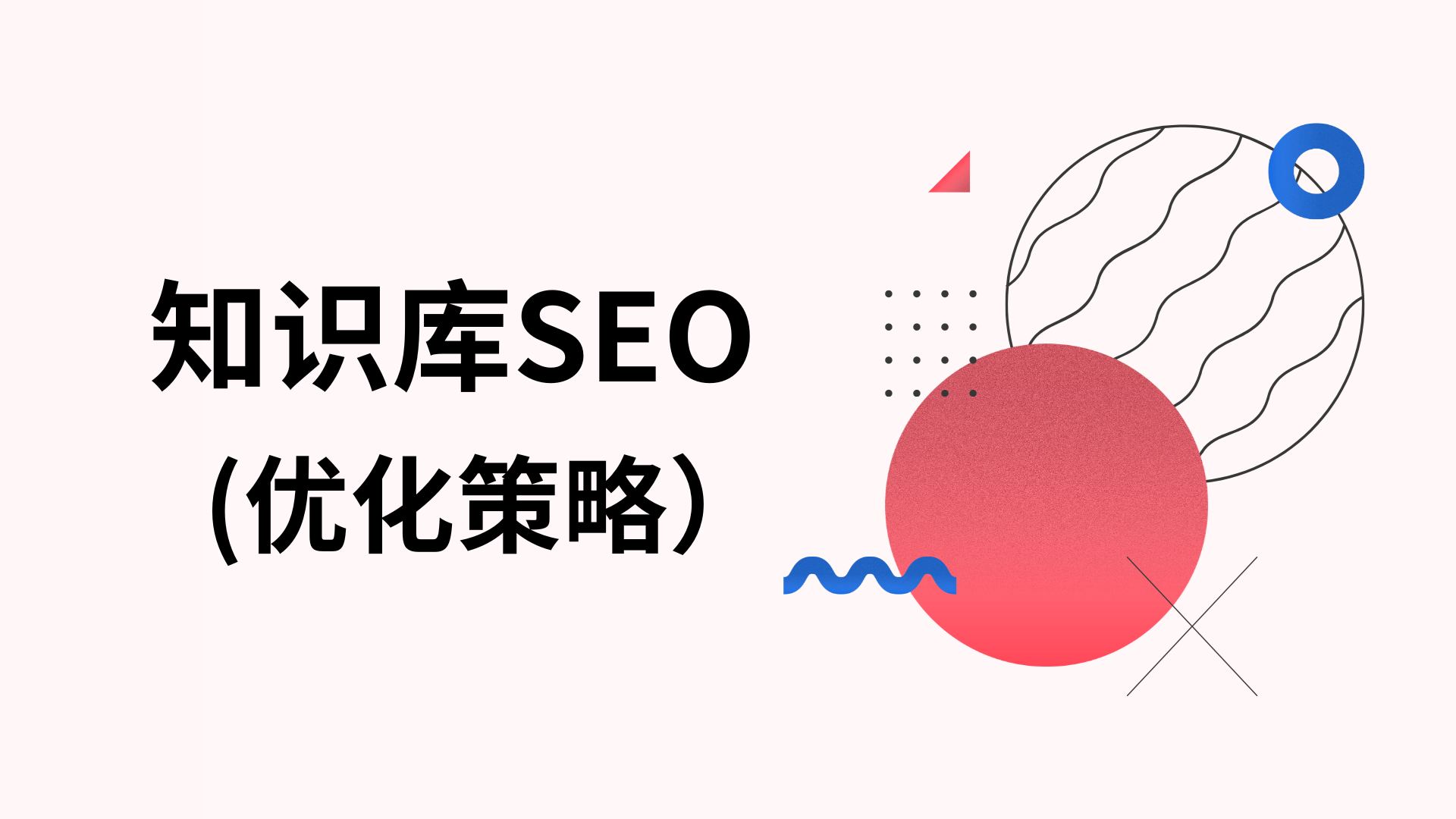 2024年SEO策略：如何优化您的知识库？