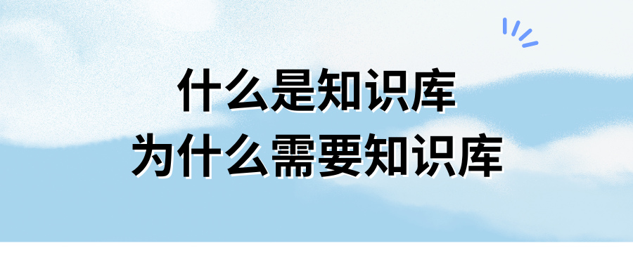 什么是知识库，为什么需要知识库？