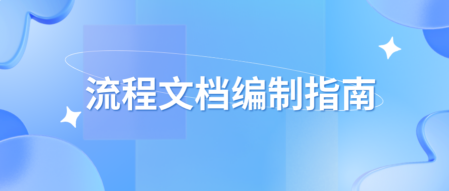 流程文档编制指南