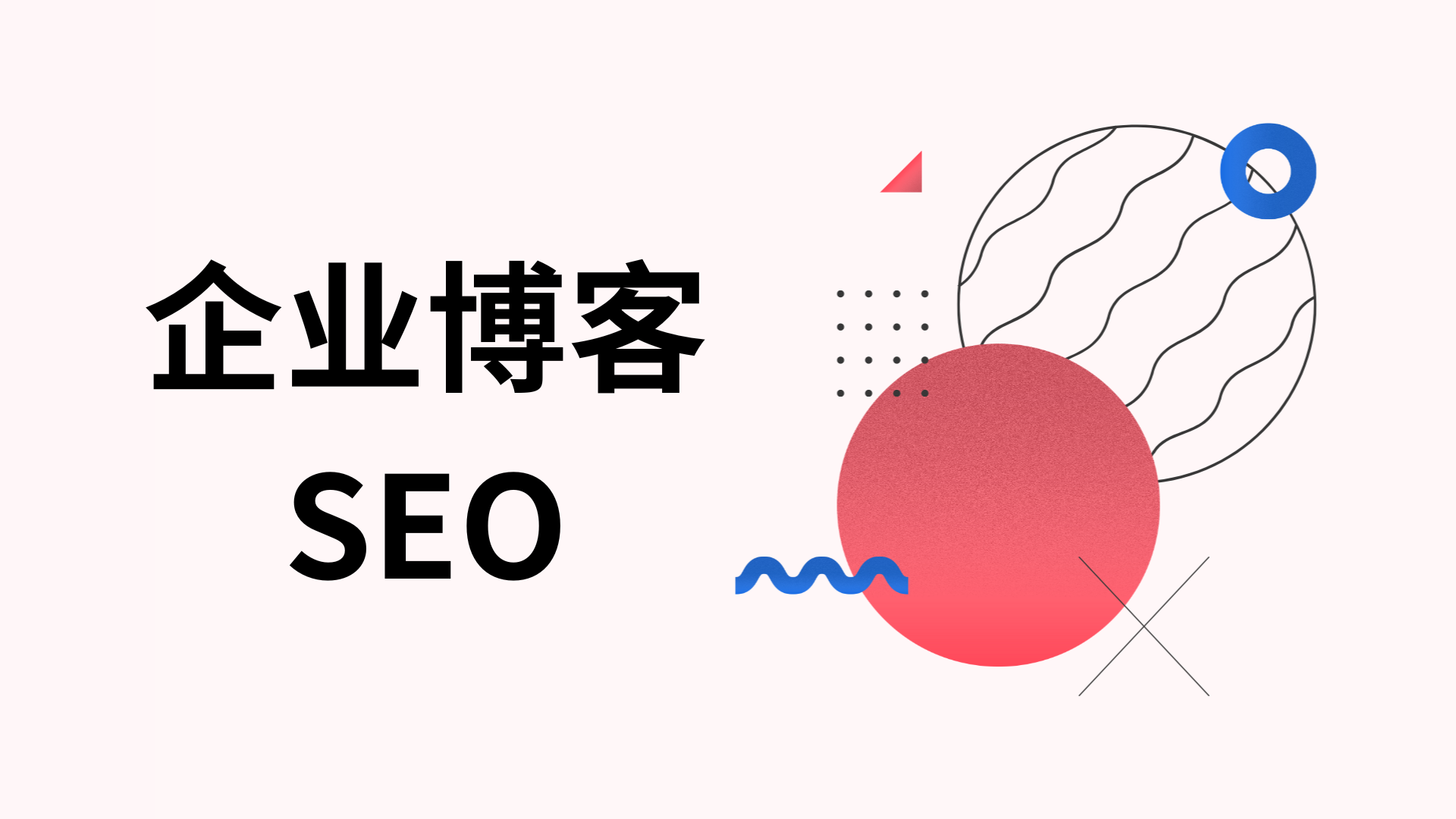 企业博客SEO：优化SOP，助您提升搜索引擎可见性