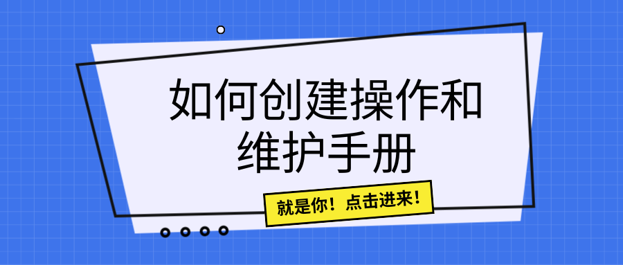 如何创建操作和维护手册