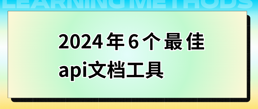 2024年6个最佳api文档工具