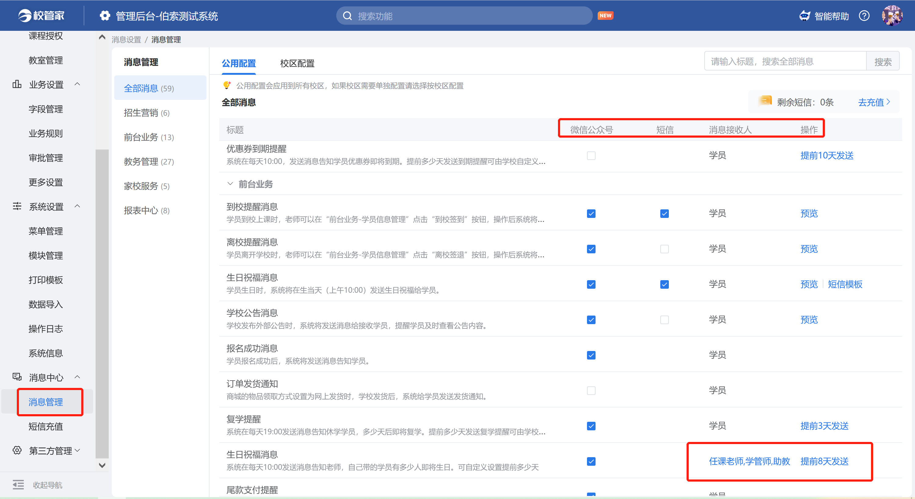 消息管理-校管家帮助中心