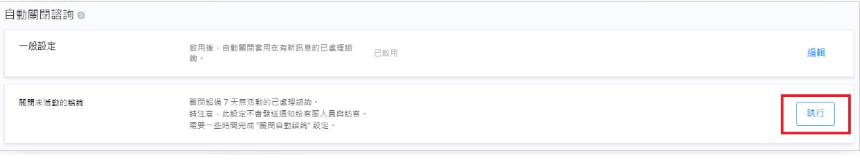 關閉非活動諮詢