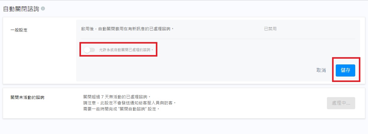 停用自動關閉諮詢