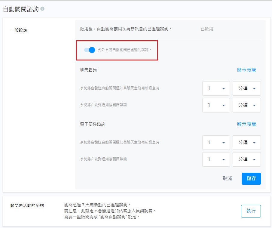 啟用自動關閉已處理的諮詢