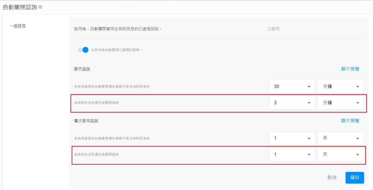 設定到通知後關閉諮詢的時間