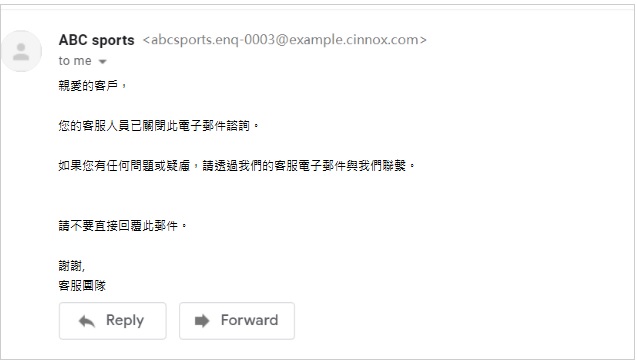 關閉諮詢的電子郵件訊息