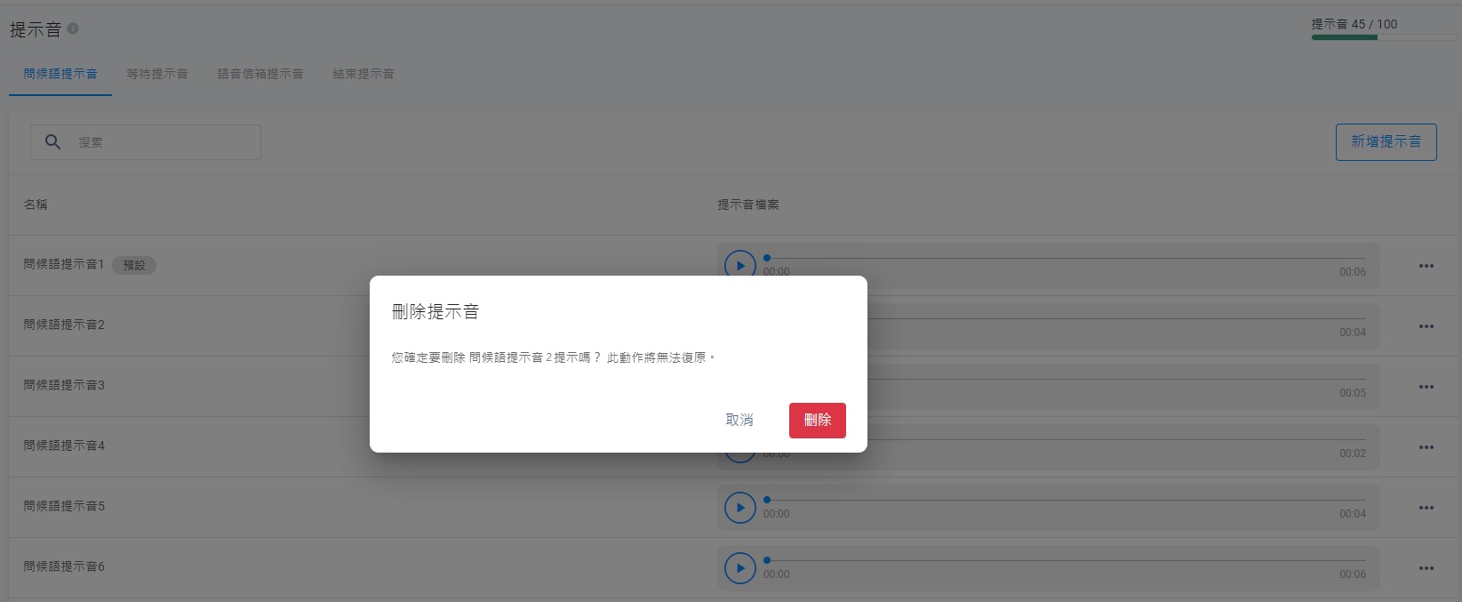 點擊刪除確定刪除提示音