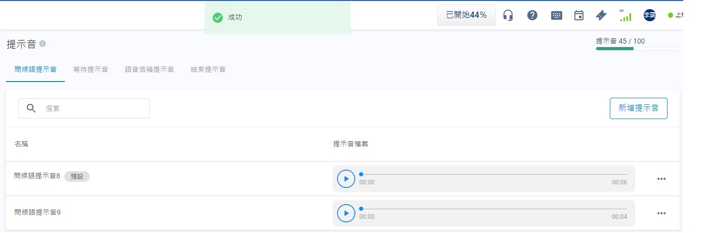 成功編輯提示音