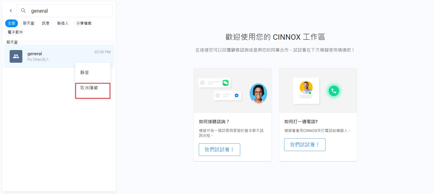 取消隱藏聊天室