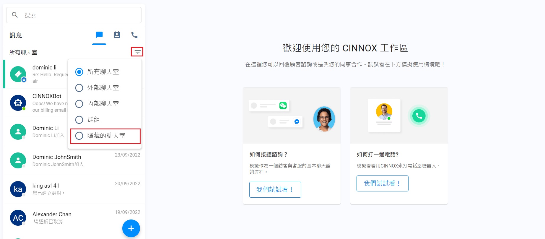 選擇隱藏的聊天室