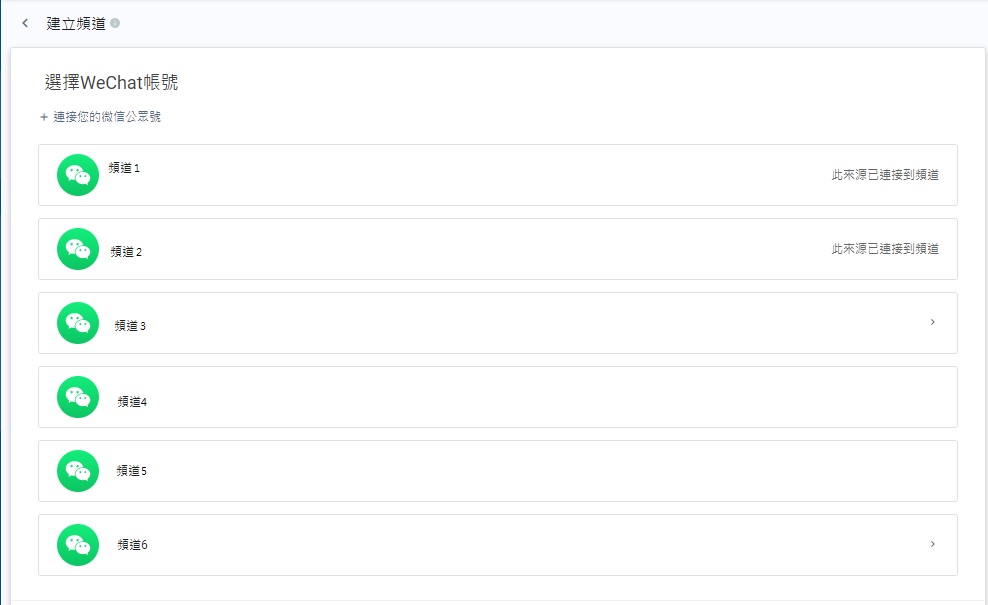 建立新微信頻道