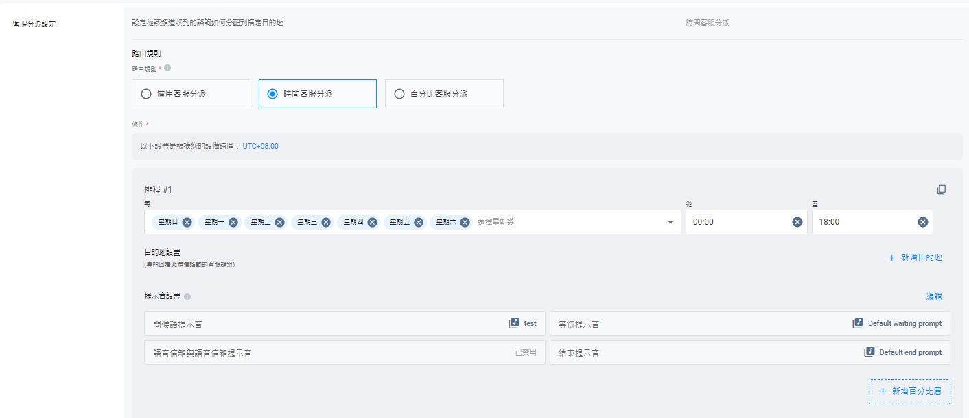 選擇時間客服分派