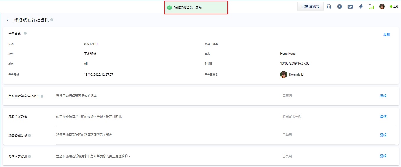 號碼詳細資訊已更新