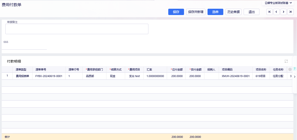 费用付款单-帮助中心