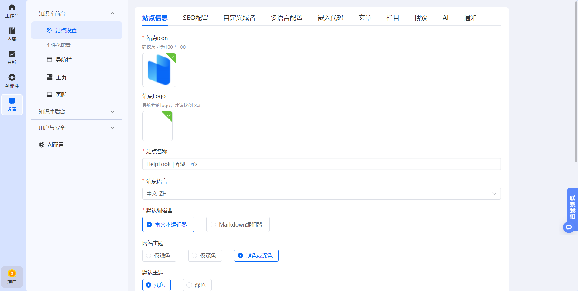 如何设置站点icon、logo、名称、语言、编辑器及模板?