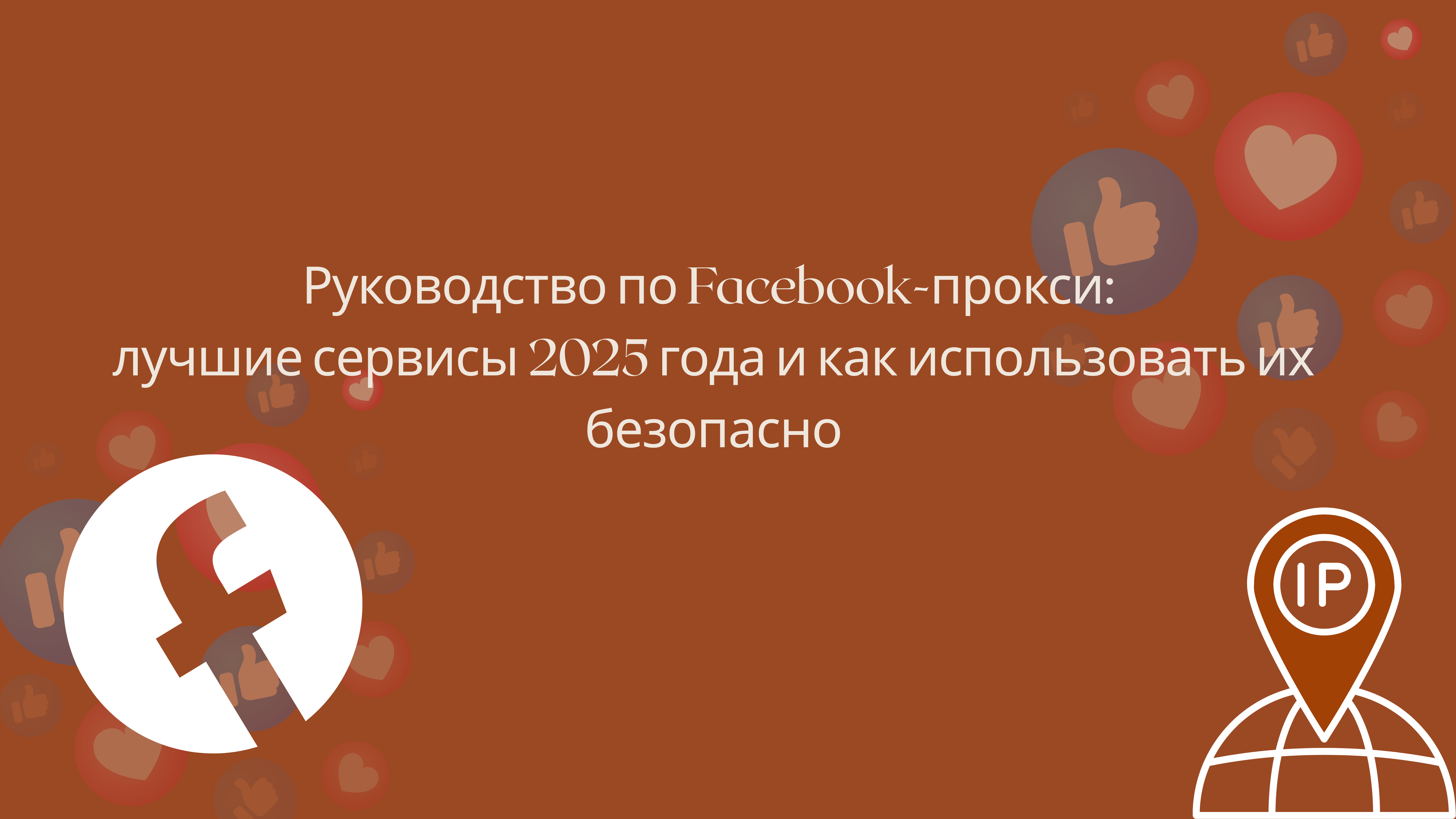 Facebook-прокси