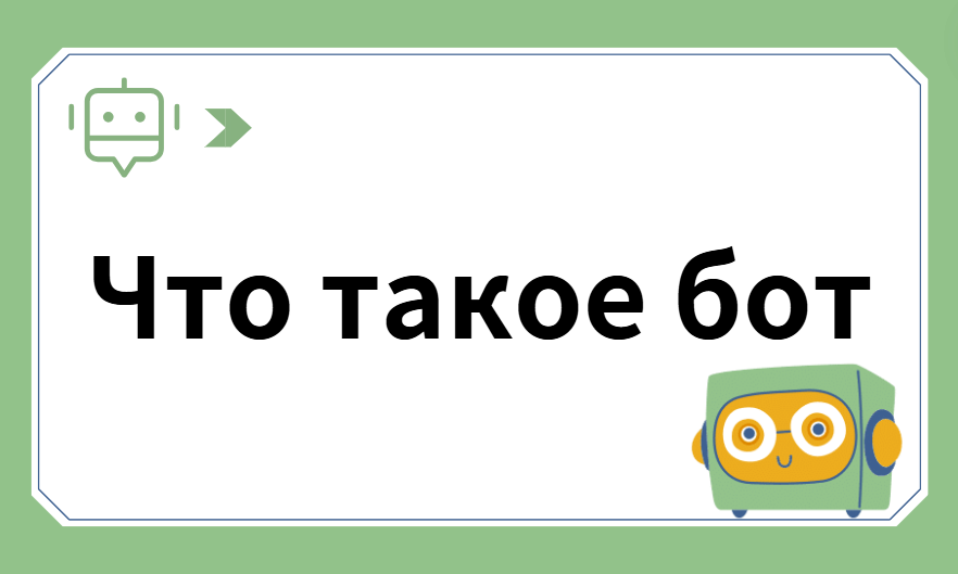 Что такое бот и как он работает?