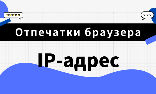 Отпечатки браузера 101: IP-адрес