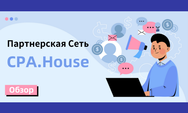 Партнерская Cеть: CPA.House