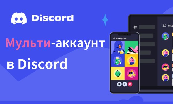Как управлять несколькими аккаунтами Discord