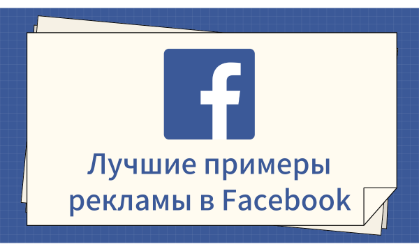 Лучшие примеры рекламы в Facebook, чтобы вдохновить ваши кампании на 2024 год